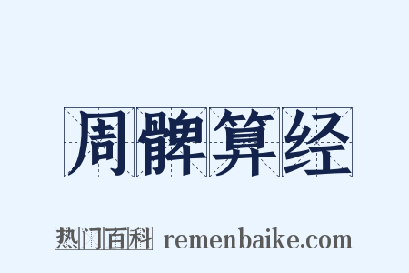 周髀算经是什么意思的图片